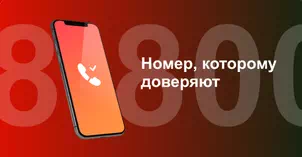 Многоканальный номер 8-800 от МТС в деревня Малютина